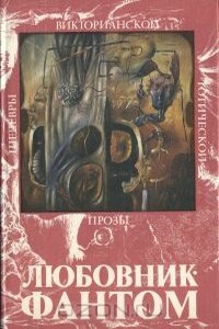 Привидения и их жертвы, или Дом и разум - Эдвард Джордж Бульвер-Литтон