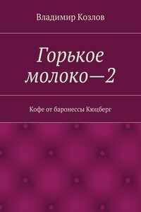 Кофе от баронессы Кюцберг - Владимир Николаевич Козлов