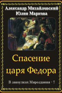 Спасение царя Федора - Александр Борисович Михайловский