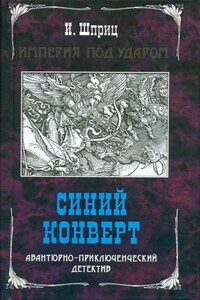 Синий конверт - Игорь Данилович Шприц