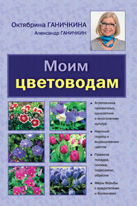 Моим цветоводам - Октябрина Алексеевна Ганичкина