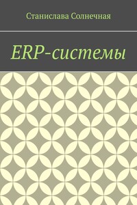 ERP-системы - Станислава Солнечная