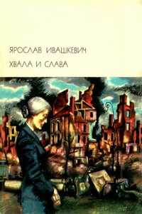 Хвала и слава. Том 2 - Ярослав Ивашкевич