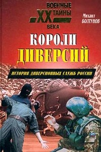 Короли диверсий. История диверсионных служб России - Михаил Ефимович Болтунов