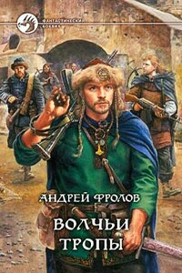 Волчьи тропы - Андрей Евгеньевич Фролов