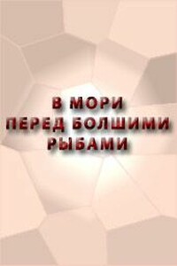 Сказание о Ерше Ершовиче, сыне Щетинникове - Неизвестный Автор