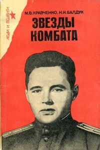 Звезды комбата - Михаил Васильевич Кравченко