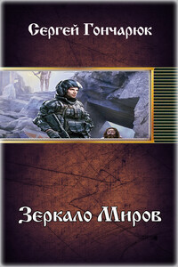 Зеркало Миров - Сергей Валерьевич Гончарюк