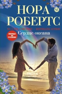 Сердце океана - Нора Робертс