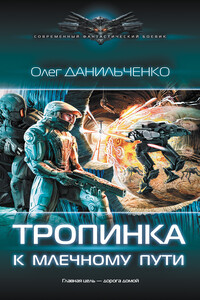 Тропинка к Млечному пути - Олег Викторович Данильченко