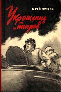 Укрощение «тигров» - Юрий Александрович Жуков