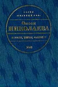 Мене, текел, фарес - Олеся Александровна Николаева