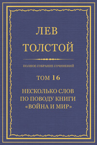 ПСС. Том 16. Несколько слов по поводу книги «Война и мир» - Лев Николаевич Толстой