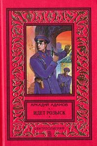 Идет розыск - Аркадий Григорьевич Адамов