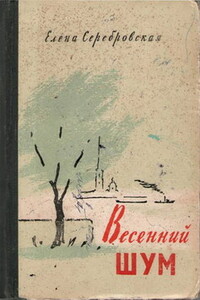 Весенний шум - Елена Павловна Серебровская