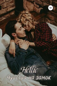 Чувства на замок - Hellic