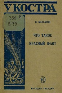 Что такое Красный флот - Николай Павлович Болгаров