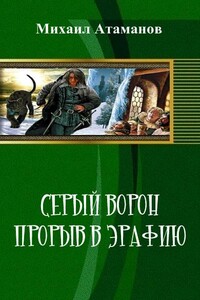 Прорыв в Эрафию - Михаил Александрович Атаманов