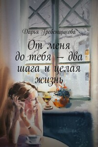 От меня до тебя — два шага и целая жизнь - Дарья Олеговна Гребенщикова