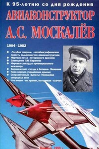 Авиаконструктор А. С. Москалёв - Владимир Владимирович Гагин