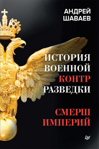 История военной контрразведки. СМЕРШ Империй - Андрей Гургенович Шаваев