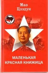 Маленькая красная книжица - Мао Цзэдун