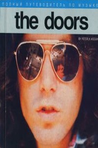 Полный путеводитель по музыке The Doors - Питер К Хоуген