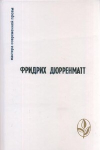 Остановка в небольшом городке - Фридрих Дюрренматт