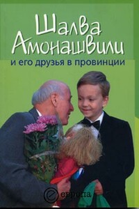 Шалва Амонашвили и его друзья в провинции - Борис Иванович Черных