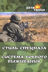 Стиль спецназа. Система боевого выживания - Анатолий Борисович Крылов