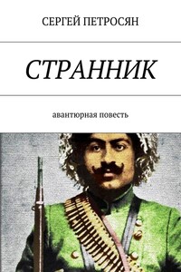 Странник - Сергей Владимирович Петросян