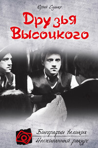 Друзья Высоцкого - Юрий Михайлович Сушко