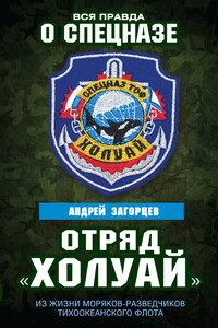 Отряд «Холуай». Из жизни моряков-разведчиков Тихоокеанского флота - Андрей Владимирович Загорцев