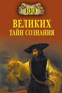 100 великих тайн сознания - Анатолий Сергеевич Бернацкий