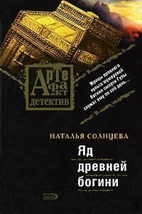 Яд древней богини - Наталья Солнцева