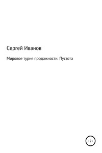 Мировое турне продажности. Пустота - Сергей Федорович Иванов