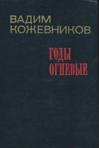 Годы огневые - Вадим Михайлович Кожевников