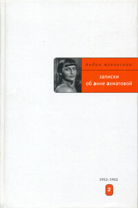 Записки об Анне Ахматовой. 1952-1962 - Лидия Корнеевна Чуковская