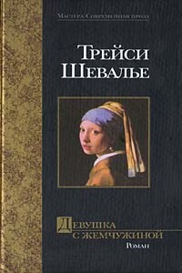 Девушка с жемчужной сережкой - Трейси Шевалье