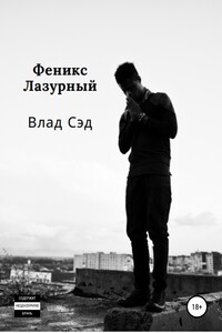 Феникс Лазурный - Влад Сэд