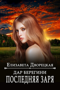 Дар берегини. Последняя заря - Елизавета Алексеевна Дворецкая