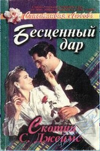 Бесценный дар - Скотни С Джеймс