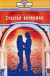 Счастье возможно - Беатрис Клейтон