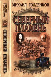 Северный пламень - Михаил Анатольевич Голденков