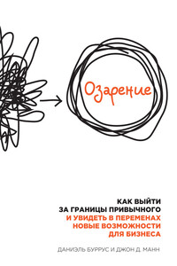 Озарение. Как выйти за границы привычного и увидеть в переменах новые возможности для бизнеса - Джон Дэвид Манн