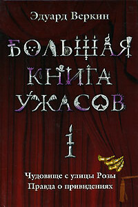 Большая книга ужасов — 1 - Эдуард Николаевич Веркин