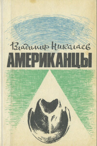 Американцы. Очерки - Владимир Дмитриевич Николаев