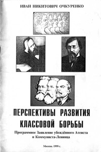 Перспективы развития классовой борьбы. Программное Заявление убеждённого Атеиста и Коммуниста-Ленинца - Иван Никитович Очкуренко