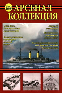 Арсенал-Коллекция, 2012 № 02 - Журнал «Арсенал-Коллекция»