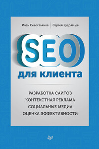 SEO для клиента - Сергей Валентинович Кудрявцев